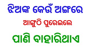 ଦେଖନ୍ତୁ କେଉଁ ଜିନିଷ ପୁରେଇଲେ ପାଣି ବାହାରି ଥାଏ