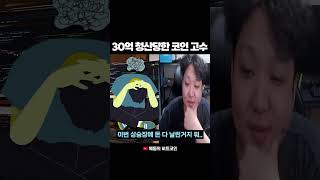 30억 청산당한 코인 고수 #비트코인 #가상화폐 #암호화폐