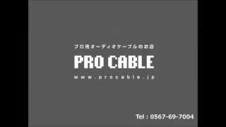 プロケーブル（procable）