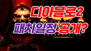 디아블로2 ) 패치노트 일정 및 디아2 정확한 오픈시간 나옴 ㅋㅋㅋ ..... 추가로  마울베어 공략..... ?