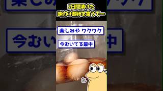 【2ch面白いスレ】2日間漬けた味付け煮卵食うでーー　#2ch #2chスレ