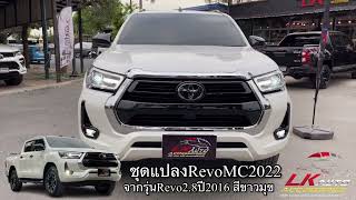 ชุดแปลงหน้าRevoMC2022