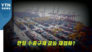 [뉴있저] 정부, 'WTO 제소' 재개...G7 초청에 당황한 일본 / YTN