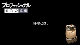 プロフェッショナル〜掃除の流儀〜