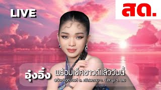 สดจาก วัดศรีอุดมวงศ์ ต. ศรีสงคราม อ. วังสะพุง จ. เลย