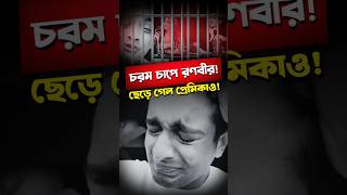 সময় খারাপ চলছে! চরম চাপে রণবীর, ছেড়ে গেল প্রেমিকাও!