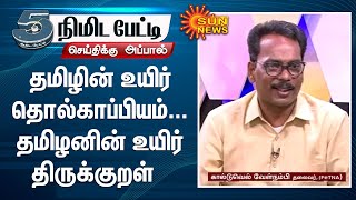 தமிழின் உயிர் தொல்காப்பியம் ...தமிழனின் உயிர் திருக்குறள்- கால்டுவெல் வேள்நம்பி ,தலைவர் (FeTna)