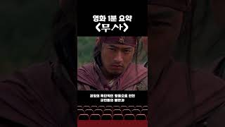 [영화1분요약] 고려로 돌아가기 위해 원 기병과 싸운 무사 #shorts ​