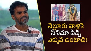 నెల్లూరు వాళ్లకి సినిమా పిచ్చి ఎక్కువ ఉంటాది!| Filmyfocus.com