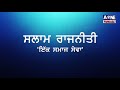 ਪਿੰਡ ਨੱਤਾ ਵੀੜਵਾਸ਼ੀਆਂ ਦੇ ਸਰਪੰਚ ਮਲਕੀਤ ਸਿੰਘ ਨਾਲ ਵਿਸ਼ੇਸ ਗੱਲਬਾਤ ਸਲਾਮ ਰਾਜਨੀਤੀ aone punjabi tv