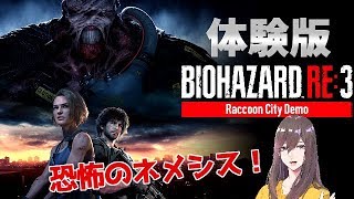 【RE:3】バイオハザードRE:3体験版！ネメシス怖すぎパニックｗ【BIOHAZARD RE:3 Demo】女性実況