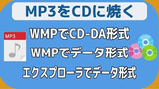 mp3をCDに焼く ３つの書き込み方法  Windows Media Playerなど