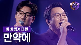 바비킴X더원 - 만약에(태연)ㅣ미스터리 듀엣