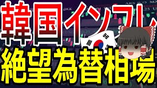 【絶望韓国】韓国経済「絶望の三絶で終了ｗｗｗ」日本の三高とは似ても似つかない！！！　韓国絶望ニュース【ゆっくり解説】