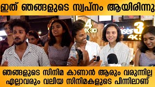 ഈ സിനിമ ഞങ്ങളുടെ സ്വപ്നം ആയിരിന്നു...പക്ഷെ ആരും തിരിഞ്ഞ് നോക്കുന്നില്ല ഒരു കൂട്ടം വിദ്യാർത്ഥികൾ...