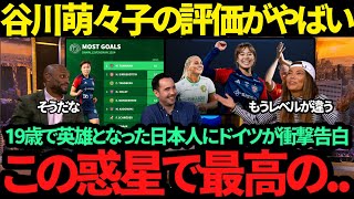 【海外の反応】得点王となった谷川萌々子がとんでもない評価を受ける!!  世界トップ名門ドイツも「彼女の〇〇は他に類を見ない