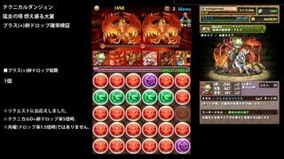 パズドラ「猛炎の塔 燃え盛る大翼」＋(プラス)卵ドロップ確率検証【テクニカルダンジョン+卵ドロップ率5倍時】