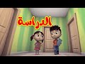 الدراسة - قناة بلبل BulBul TV