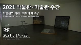 [2021 박물관미술관 주간 하이라이트 영상]