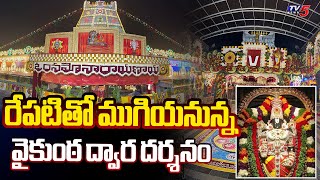 తిరుమలలో భక్తుల రద్దీ..  Huge Crowd At  Alipiri In Tirumala | Vikunta Dwara Darsanam | TV5 News