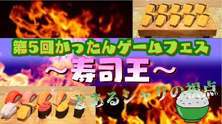 【#寿司王】全員炙り倒せ！かったんゲームフェス～寿司王編～【シャリ視点】