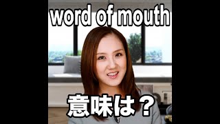 【word of mouth  意味は？】「動画で観る！聴く！英語辞書動画」