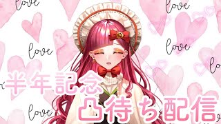 【活動開始半年記念】初の凸待ち配信【新人VTuber】