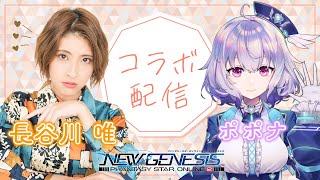 『NGS』ship9 / ユーイこと長谷川唯さんとドキドキ初コラボ💙『ポポナ』＃５２（PSO2）