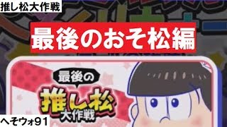 【へそウォ】#91(最後の推し松おそ松)実況スモリのおそ松さんのへそくりウォーズ‼