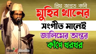 মুহিব খানের জালিমের অন্তর কাঁপানো সংগীত | Muhib Khan islamic song  | Ghazal 2021 | Potibadi Gojol
