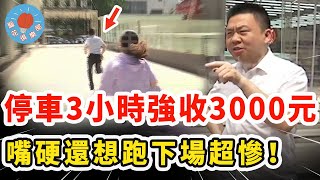 女子停車3小時卻被強收3000元費用，當場識破物業反而嘴硬振振有詞，記者上門還想跑下場超慘！｜社會新聞