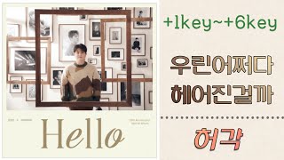 (Piano MR) 우린 어쩌다 헤어진 걸까 +1key ~ +6key - 허각 / 여자키 / 피아노 반주 엠알 / karaoke Inst