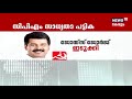 അഞ്ച് സിറ്റിംഗ് mpമാരെ വീണ്ടും മത്സരിപ്പിക്കാന്‍ cpim സംസ്ഥാന സെക്രട്ടറിയേറ്റില്‍ ധാരണയായി