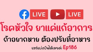 Ep186: โรคหัวใจ ยาแค่แก้อาการ ถ้าอยากหาย ต้องปรับที่อาหาร