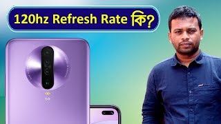 Display Refresh Rate কি? 120hz/90hz Display Explained | what is 120hz refresh ra