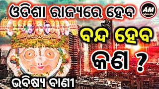 ଓଡିଶା ରାଜ୍ୟ ରେ କଣ ବନ୍ଦ ହେବ ସବୁଦିନ ପାଇଁ  | Malika Bachan | Achyuta Malika 2024 | Vabisya Malika |