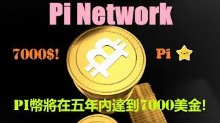 Pi幣 的價格將在五年內達到7000美金一枚!|pinetwork|的礦工數量,最終可以超過一個億的人數規模!|現在我們能做的就是每天按時點亮閃電,耐心等到Pi幣價值真正展現的一天!|Pi