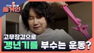 설거지 말고 운동에 양보하세요~ 고무장갑으로 갱년기를 부수는 운동은? MBN 220206 방송