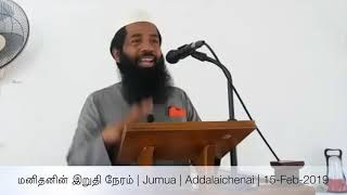 மனிதனின் இறுதி நேரம் | Jumua | Addalaichenai | Mujahid Razeen | 15/Feb/2019 | Tharbiyyah Masjid