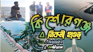 nikli haor kishoreganj । মিঠামাইন_অষ্টগ্রাম | একদিনে অল্প খরচে ঢাকা থেকে কিশোরগঞ্জ ঘুরে আসুন ।