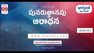 Sunday Worship | పునరుత్థానపు ఆరాధన | 09-02-2025 | Bhagyalatha Church | Devuni Sparsha Live