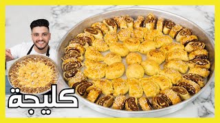 كليجة العيد | الكليجة الاصلية | Authentic Shortcrust Kleicha