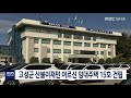 단신 고성군 산불이재민 어르신 임대주택 15호 건립 190926