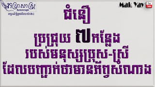 ជំនឿប្រជ្រុយ៧កន្លែងរបស់មនុស្សប្រុស ស្រី ដែលបញ្ជាក់ថាមានភ័ព្វសំណាង | Khmer Horoscope