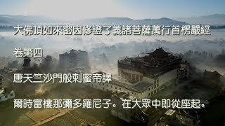 《龍藏》大佛頂首楞嚴經 卷四。HD中文字幕 [第442部 大乘單譯經]