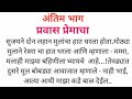 प्रवास प्रेमाचा l Marathi Katha l Marathi story l SP voice Marathi