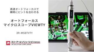 ピント調整高速化を実現！3R-MSBTVTY商品紹介動画