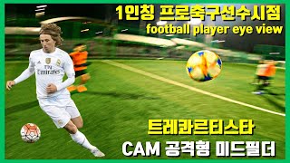 전 프로축구선수 공격형 미드필더 트레콰르티스타 1인칭 시점