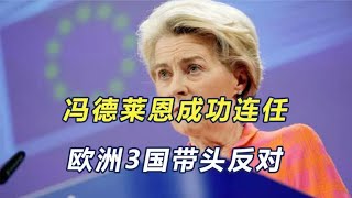 冯德莱恩成功连任，欧洲3国带头反对，欧尔班公开痛批：她太糟糕