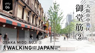 【4K/大阪散歩】大阪御堂筋(本町→なんば)の街歩き Walking around Mido-suji,Osaka,Japan,2023